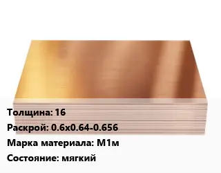 Медный лист 16 0.6х0.64-0.656 Марка: М1м мягкий